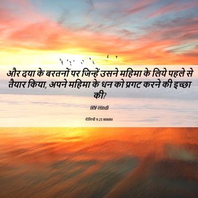 Picture 06 - रोमियों 9:23 HINIRV - और दया के बरतनों पर - Bible Verse Picture