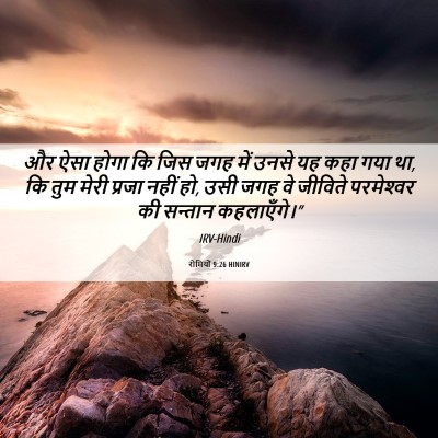 Picture 06 - रोमियों 9:26 HINIRV - और ऐसा होगा कि जिस - Bible Verse Picture