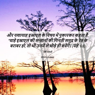 Picture 06 - रोमियों 9:27 HINIRV - और यशायाह इस्राएल - Bible Verse Picture