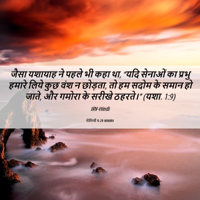 Picture 06 - रोमियों 9:29 HINIRV - जैसा यशायाह ने - Bible Verse Picture