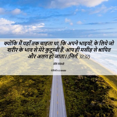 Picture 06 - रोमियों 9:3 HINIRV - क्योंकि मैं यहाँ - Bible Verse Picture