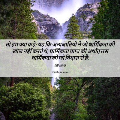 Picture 06 - रोमियों 9:30 HINIRV - तो हम क्या कहें? यह - Bible Verse Picture