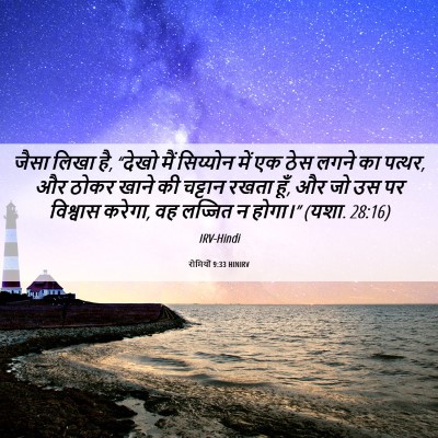 Picture 06 - रोमियों 9:33 HINIRV - जैसा लिखा है, “देखो - Bible Verse Picture