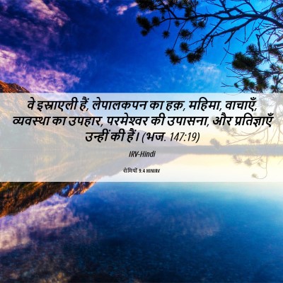 Picture 06 - रोमियों 9:4 HINIRV - वे इस्राएली हैं, - Bible Verse Picture