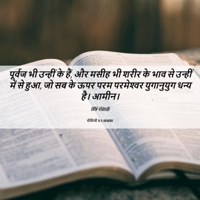 Picture 06 - रोमियों 9:5 HINIRV - पूर्वज भी उन्हीं - Bible Verse Picture