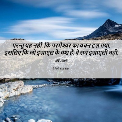 Picture 06 - रोमियों 9:6 HINIRV - परन्तु यह नहीं, कि - Bible Verse Picture