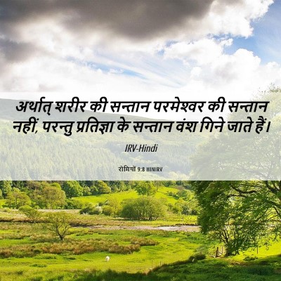 Picture 06 - रोमियों 9:8 HINIRV - अर्थात् शरीर की - Bible Verse Picture
