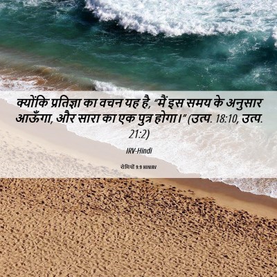 Picture 06 - रोमियों 9:9 HINIRV - क्योंकि प्रतिज्ञा - Bible Verse Picture