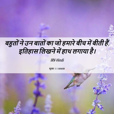 Picture 06 - लूका 1:1 HINIRV - बहुतों ने उन बातों - Bible Verse Picture