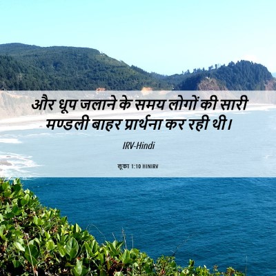 Picture 06 - लूका 1:10 HINIRV - और धूप जलाने के समय - Bible Verse Picture
