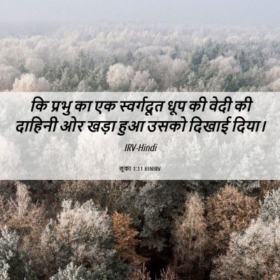 Picture 06 - लूका 1:11 HINIRV - कि प्रभु का एक - Bible Verse Picture
