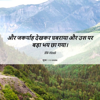 Picture 06 - लूका 1:12 HINIRV - और जकर्याह देखकर - Bible Verse Picture