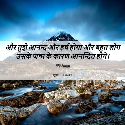 Picture 06 - लूका 1:14 HINIRV - और तुझे आनन्द और - Bible Verse Picture
