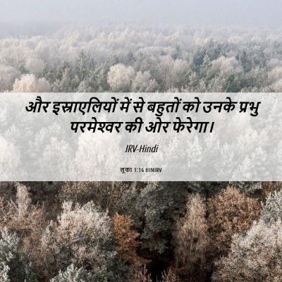 Picture 06 - लूका 1:16 HINIRV - और इस्राएलियों - Bible Verse Picture