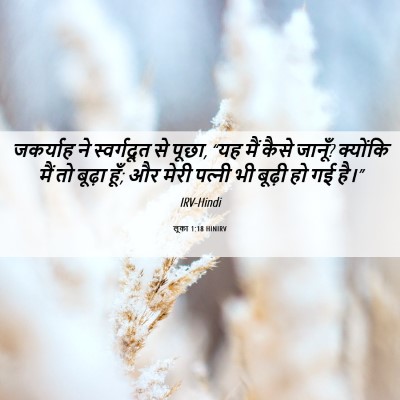 Picture 06 - लूका 1:18 HINIRV - जकर्याह ने - Bible Verse Picture