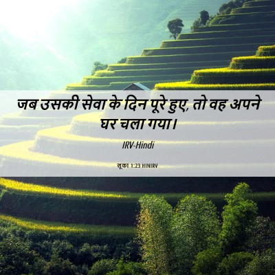 Picture 06 - लूका 1:23 HINIRV - जब उसकी सेवा के दिन - Bible Verse Picture