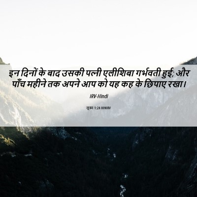 Picture 06 - लूका 1:24 HINIRV - इन दिनों के बाद - Bible Verse Picture
