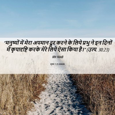 Picture 06 - लूका 1:25 HINIRV - “मनुष्यों में - Bible Verse Picture