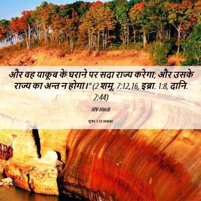 Picture 06 - लूका 1:33 HINIRV - और वह याकूब के - Bible Verse Picture