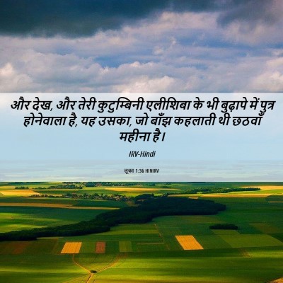 Picture 06 - लूका 1:36 HINIRV - और देख, और तेरी - Bible Verse Picture