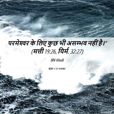 Picture 06 - लूका 1:37 HINIRV - परमेश्‍वर के लिए - Bible Verse Picture