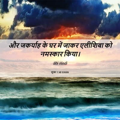 Picture 06 - लूका 1:40 HINIRV - और जकर्याह के घर - Bible Verse Picture