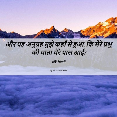 Picture 06 - लूका 1:43 HINIRV - और यह अनुग्रह मुझे - Bible Verse Picture