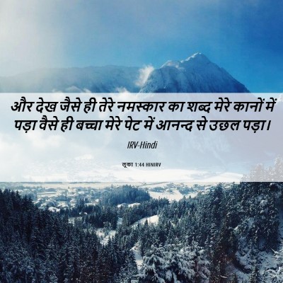 Picture 06 - लूका 1:44 HINIRV - और देख जैसे ही तेरे - Bible Verse Picture