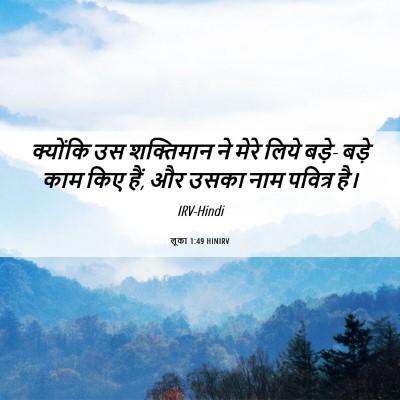 Picture 06 - लूका 1:49 HINIRV - क्योंकि उस - Bible Verse Picture