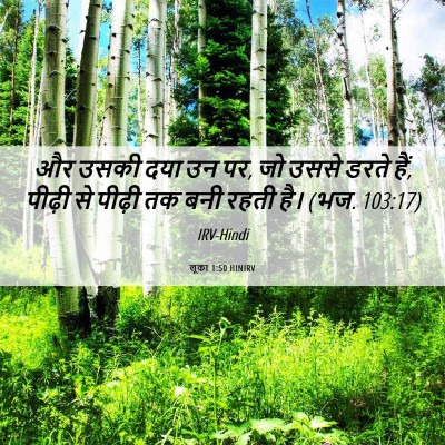 Picture 06 - लूका 1:50 HINIRV - और उसकी दया उन पर, - Bible Verse Picture