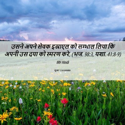 Picture 06 - लूका 1:54 HINIRV - उसने अपने सेवक - Bible Verse Picture