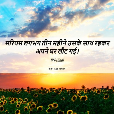 Picture 06 - लूका 1:56 HINIRV - मरियम लगभग तीन - Bible Verse Picture