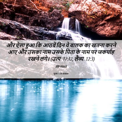 Picture 06 - लूका 1:59 HINIRV - और ऐसा हुआ कि आठवें - Bible Verse Picture
