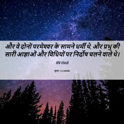 Picture 06 - लूका 1:6 HINIRV - और वे दोनों - Bible Verse Picture