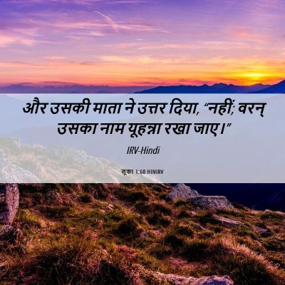 Picture 06 - लूका 1:60 HINIRV - और उसकी माता ने - Bible Verse Picture