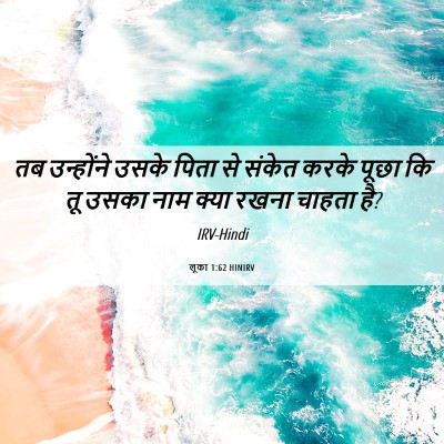 Picture 06 - लूका 1:62 HINIRV - तब उन्होंने उसके - Bible Verse Picture