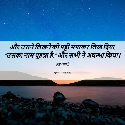 Picture 06 - लूका 1:63 HINIRV - और उसने लिखने की - Bible Verse Picture