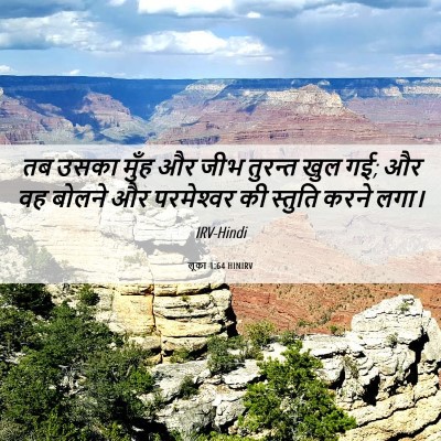 Picture 06 - लूका 1:64 HINIRV - तब उसका मुँह और जीभ - Bible Verse Picture