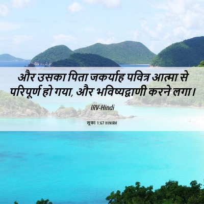 Picture 06 - लूका 1:67 HINIRV - और उसका पिता - Bible Verse Picture
