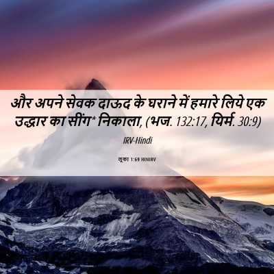 Picture 06 - लूका 1:69 HINIRV - और अपने सेवक दाऊद - Bible Verse Picture