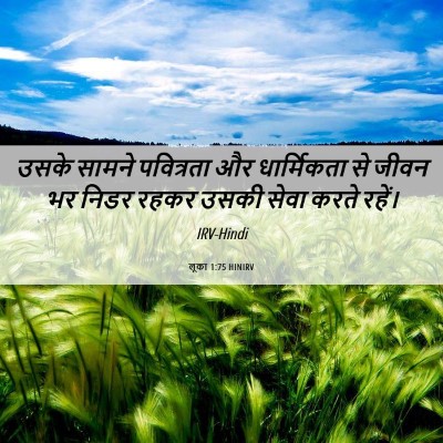 Picture 06 - लूका 1:75 HINIRV - उसके सामने - Bible Verse Picture