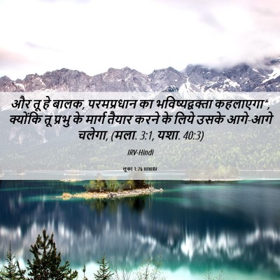 Picture 06 - लूका 1:76 HINIRV - और तू हे बालक, - Bible Verse Picture
