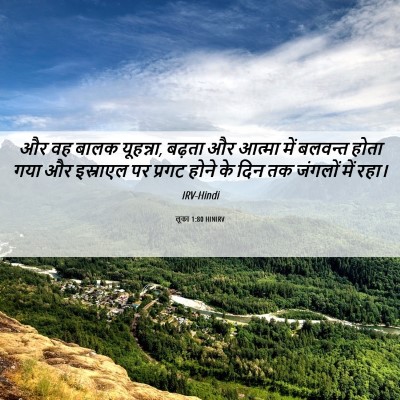 Picture 06 - लूका 1:80 HINIRV - और वह बालक यूहन्ना, - Bible Verse Picture