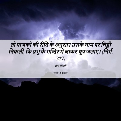 Picture 06 - लूका 1:9 HINIRV - तो याजकों की रीति - Bible Verse Picture