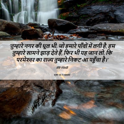 Picture 06 - लूका 10:11 HINIRV - ‘तुम्हारे नगर की - Bible Verse Picture