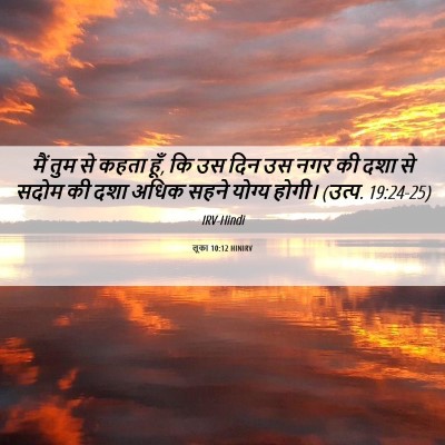 Picture 06 - लूका 10:12 HINIRV - मैं तुम से कहता - Bible Verse Picture