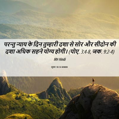 Picture 06 - लूका 10:14 HINIRV - परन्तु न्याय के - Bible Verse Picture