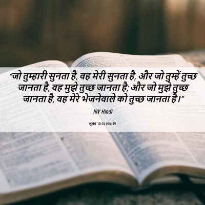 Picture 06 - लूका 10:16 HINIRV - “जो तुम्हारी - Bible Verse Picture