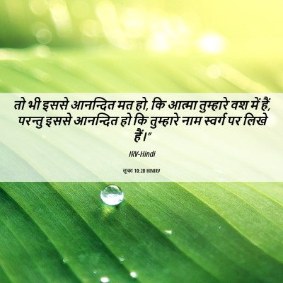 Picture 06 - लूका 10:20 HINIRV - तो भी इससे आनन्दित - Bible Verse Picture