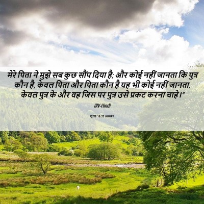 Picture 06 - लूका 10:22 HINIRV - मेरे पिता ने मुझे - Bible Verse Picture